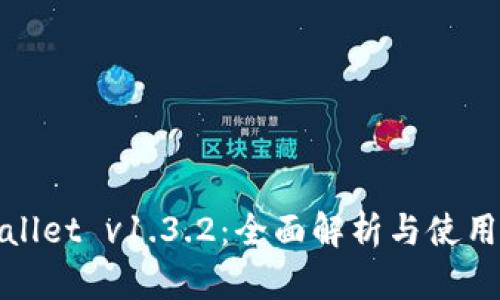 tpwallet v1.3.2：全面解析与使用指南