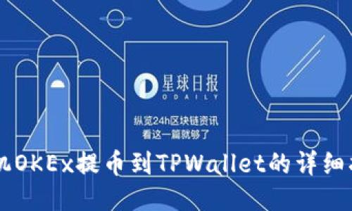 手机OKEx提币到TPWallet的详细指南