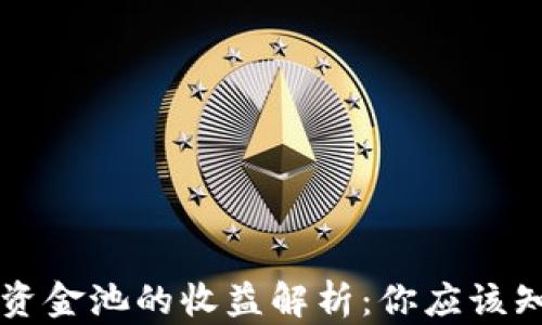 
TPWallet资金池的收益解析：你应该知道的一切