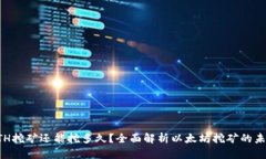 ETH挖矿还能挖多久？全面