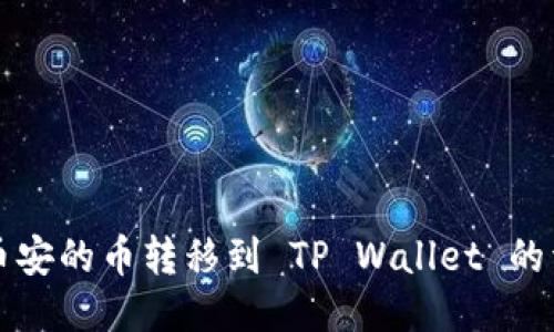 如何将币安的币转移到 TP Wallet 的详细指南