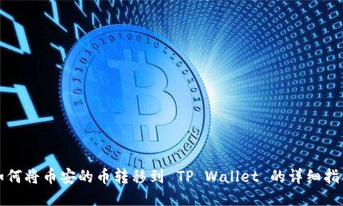 如何将币安的币转移到 TP Wallet 的详细指南