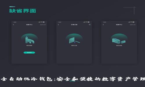 交易所全自动化冷钱包：安全和便捷的数字资产管理新标准