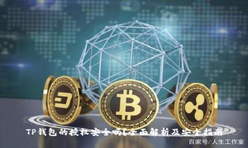 TP钱包的授权安全吗？全面解析及安全指南