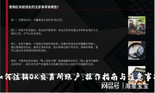 如何注销OK交易所账户：操作指南与注意事项