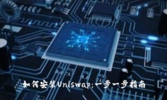 如何安装Uniswap：一步一步