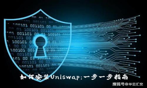 如何安装Uniswap：一步一步指南