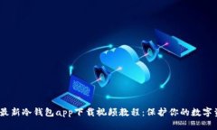 2023年最新冷钱包app下载视