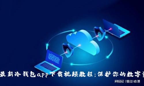 2023年最新冷钱包app下载视频教程：保护你的数字资产安全