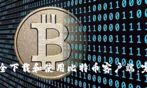 如何安全下载和使用比特币客户端：完整指南