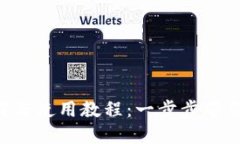 TP Wallet下载与使用教程：