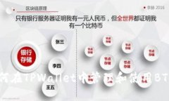 如何在TPWallet中管理和使用