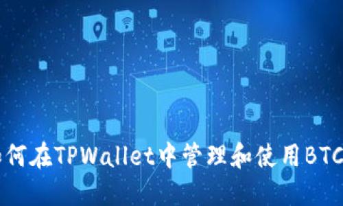 如何在TPWallet中管理和使用BTC币