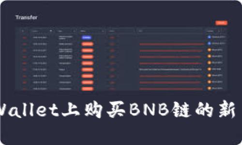 如何在TP Wallet上购买BNB链的新币：完整指南