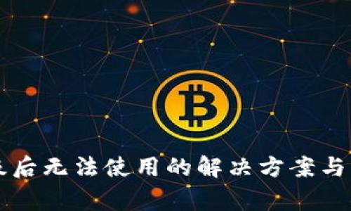 TPWallet升级后无法使用的解决方案与常见问题解答