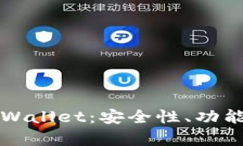 全面解析旧版TPWallet：安全性、功能及用户体验解析