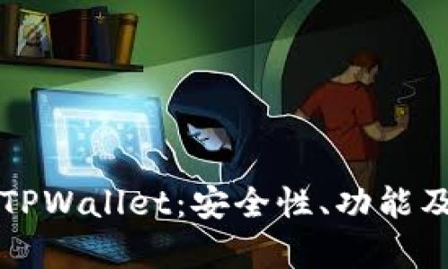 全面解析旧版TPWallet：安全性、功能及用户体验解析