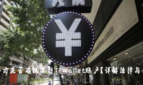 : 警方是否有权冻结TPWallet账户？详解法律与合规