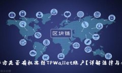 : 警方是否有权冻结TPWal