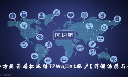 : 警方是否有权冻结TPWallet账户？详解法律与合规