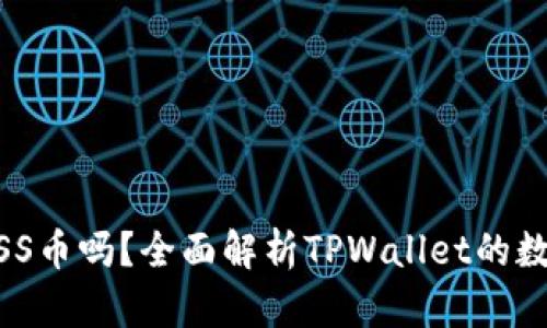 TPWallet支持ASS币吗？全面解析TPWallet的数字资产管理能力