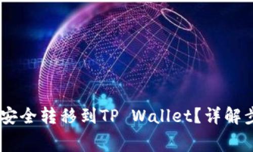 抹茶Pig币如何安全转移到TP Wallet？详解步骤及注意事项