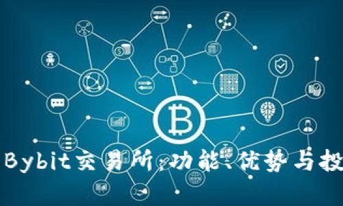 深入了解Bybit交易所：功能、优势与投资者指南