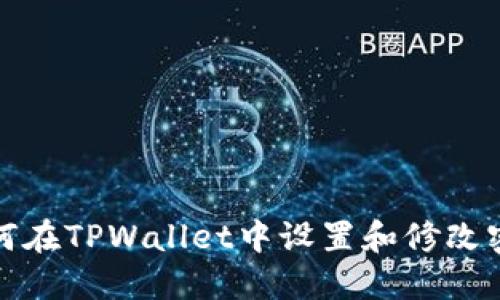 如何在TPWallet中设置和修改密码