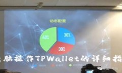 电脑操作TPWallet的详细指南