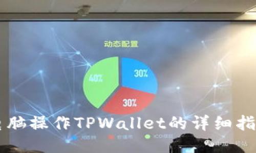 电脑操作TPWallet的详细指南