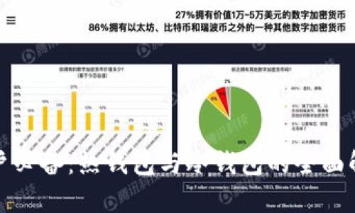 散户必备：热钱包与冷钱包的全面解析