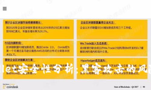 : TPWallet安全性分析：黑客攻击的风险与防范