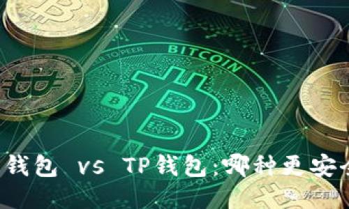 比特派钱包 vs TP钱包：哪种更安全可靠？