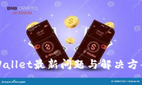 : TPWallet最新问题与解决方案指南