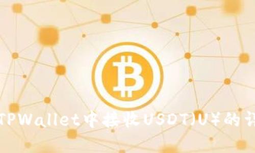 如何在TPWallet中接收USDT（U）的详细指南