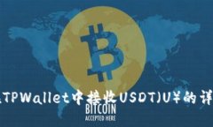 如何在TPWallet中接收USDT（