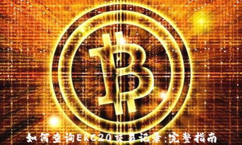 
如何查询ERC20交易记录：完整指南