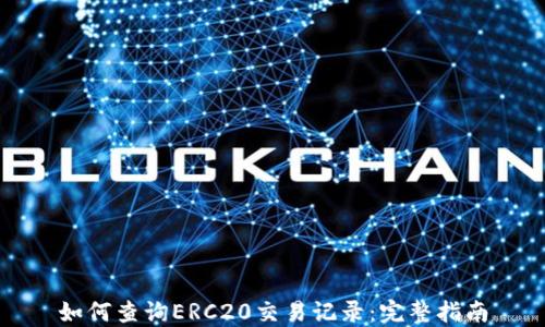 
如何查询ERC20交易记录：完整指南