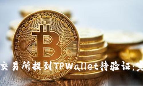 如何从交易所提到TPWallet待验证：完整指南