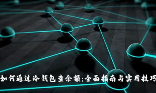 如何通过冷钱包查余额：全面指南与实用技巧