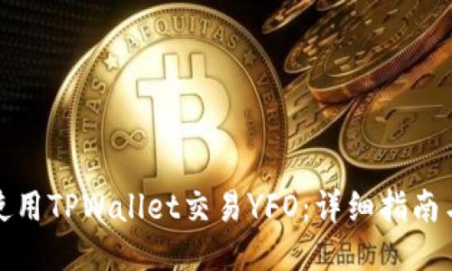 如何使用TPWallet交易YFO：详细指南与技巧