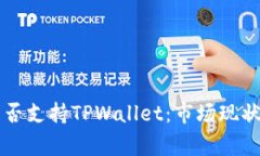 中东国家是否支持TPWalle