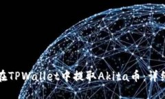 如何在TPWallet中提取Akita币