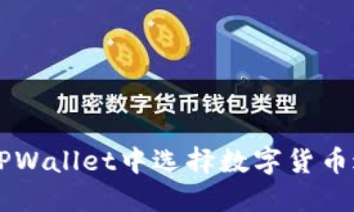 如何在TPWallet中选择数字货币进行交易