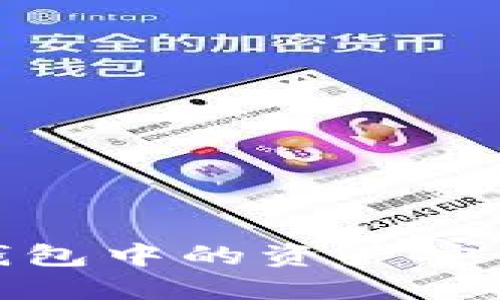 如何将ImToken钱包中的资产安全地转移到冷钱包