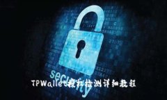 TPWallet授权检测详细教程