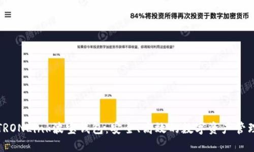 探索TRONLink波宝钱包：安全、高效的数字资产管理工具