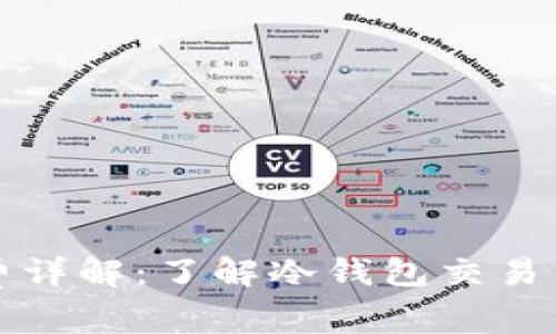 冷钱包手续费详解：了解冷钱包交易与维护的成本