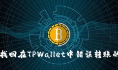 如何找回在TPWallet中错误转