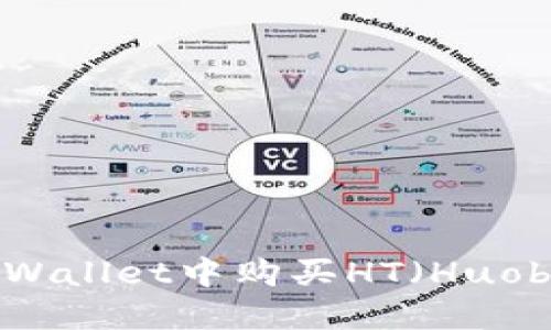 如何在TPWallet中购买HT(Huobi Token)